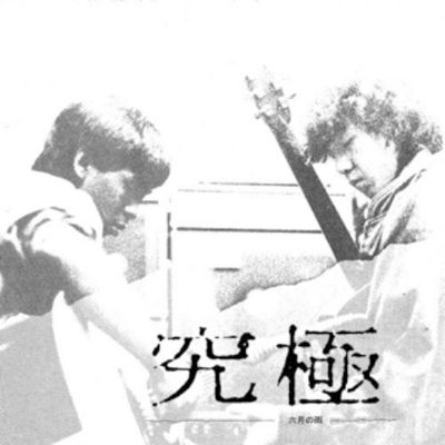 究極「六月の雨」｜“究極”のアルバム40年ぶりに［CDリリース］