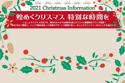 2021 Christmas Information  煌めくクリスマス 特別な時間を［クリスマス特別企画］