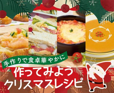 ［沖縄］手作りで食卓華やかに｜作ってみようクリスマスレシピ