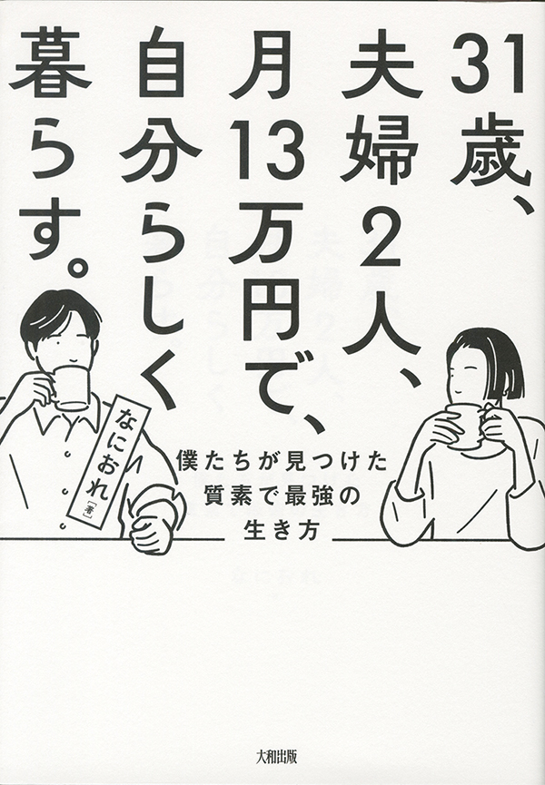 ３１歳、夫婦２人、月１３万円で、自分らしく暮らす。［沖縄・本の紹介／プレゼント］大和出版