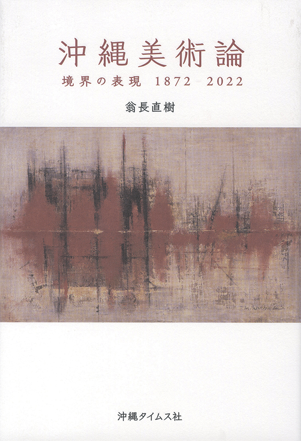 沖縄美術論　境界の表現 1872-2022［本の紹介］沖縄タイムス社