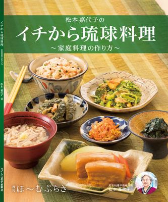 琉球料理の決定版｜イチから琉球料理 〜家庭料理の作り方〜