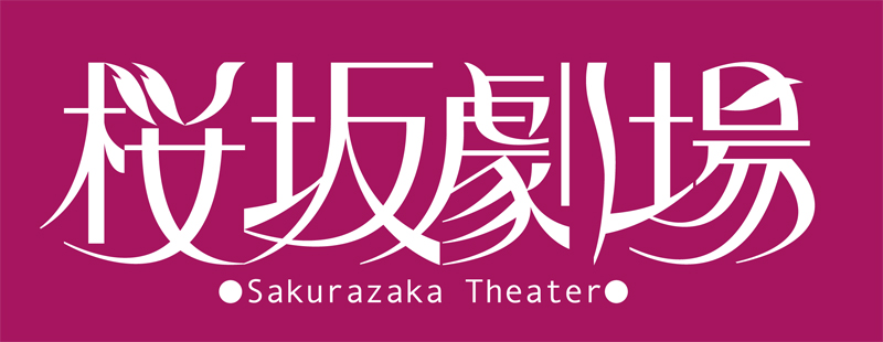 桜坂劇場｜funokinawa　映画館へ行こう！