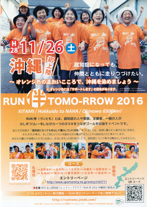 「RUN伴」の参加者を呼びかけるポスター｜沖縄