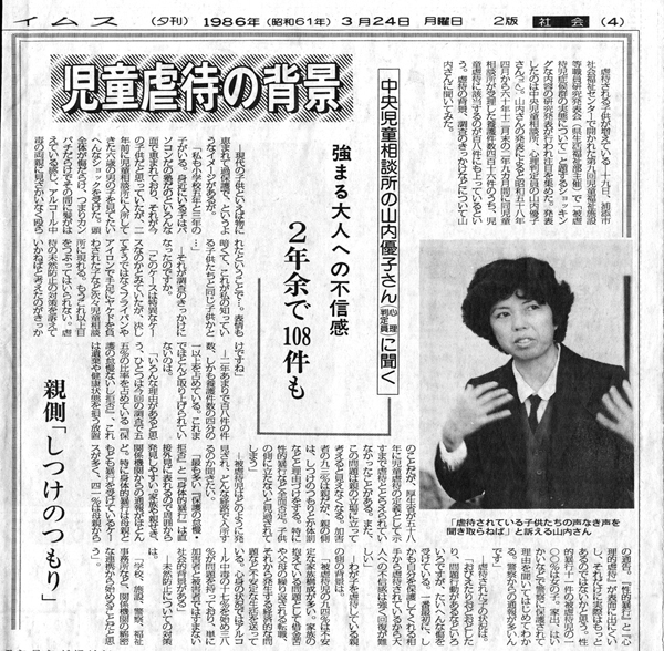 虐待の実態について発表した際の新聞記事。1986年3月24日付の沖縄タイムス。