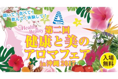 第2回 健康と美のアロマフェアin沖縄2017「アロマを身近に 広がる香りの世界」