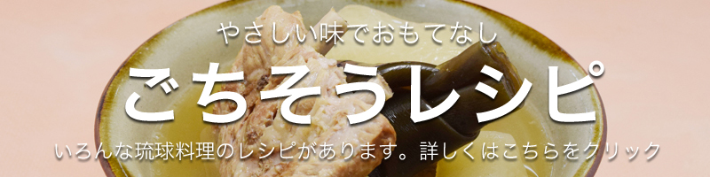琉球料理でおもてなし｜ごちそうレシピ