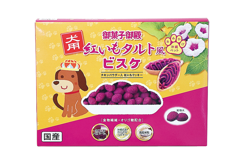 犬用紅いもタルト風ビスケ｜沖縄の県産品