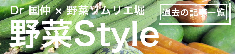 Dr国仲×野菜ソムリエ堀「野菜Style」｜funokinawa