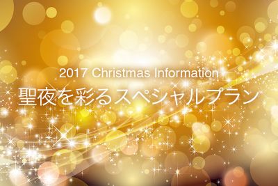 2017 Christmas Information『聖夜を彩るスペシャルプラン』