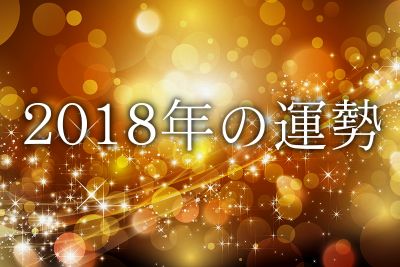 2018年の運勢｜funokinawa〜ほーむぷらざ〜