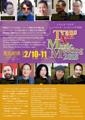 ［イベント］Trans Asia Music Meeting 2018 ～トランスアジアミュージック 2018～