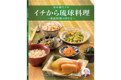 松本料理学院長 松本嘉代子氏｜「イチから琉球料理」出版