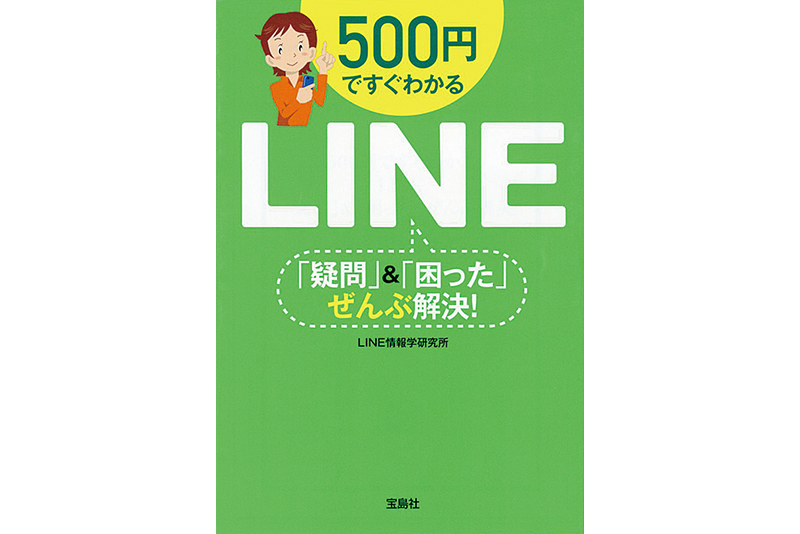 500円ですぐわかる LINE「疑問」＆「困った」ぜんぶ解決！
