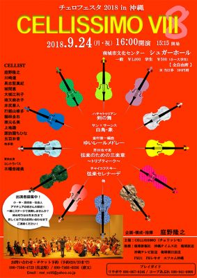 ［演奏会］チェロフェスタ2018in沖縄｜南城市文化センター・シュガーホール
