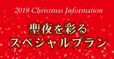 沖縄県内ホテル 聖夜を彩るスペシャルプラン［クリスマス企画］