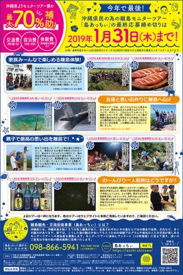 今年で最後！沖縄県民の為の離島モニターツアー「島あっちぃ」　2019年1月31日（木）まで。
