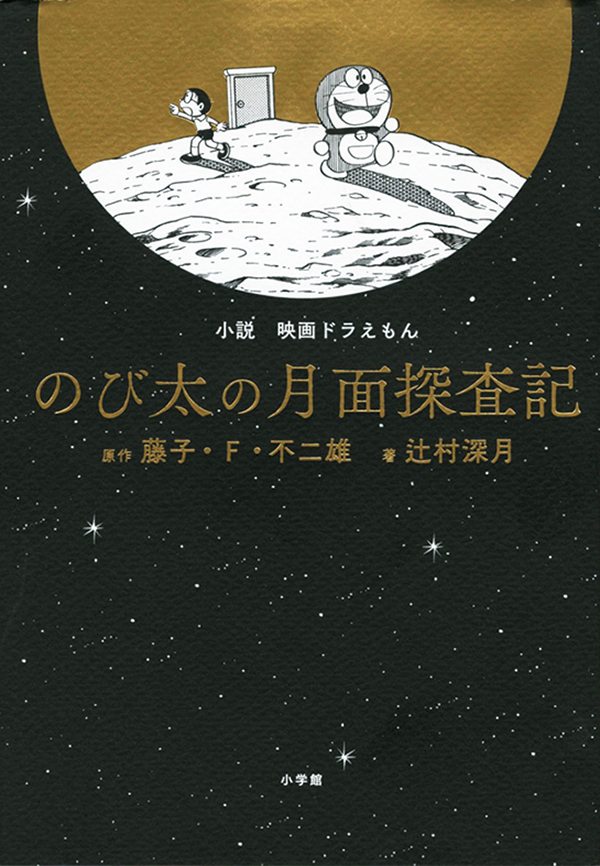 Book プレゼント 小説 映画ドラえもんのび太の月面探査記 小学館 Fun Okinawa ほーむぷらざ