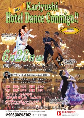 ［イベント］ホテルで社交ダンス｜沖縄かりゆしアーバンリゾート・ナハ