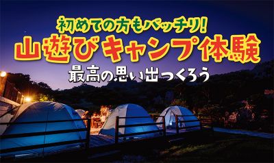 ［イベント］大石林山でキャンプ体験｜Pickup