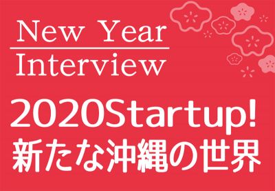 ［New Year Interview］2020 Startup! 新たな沖縄の世界 起業家4人紹介