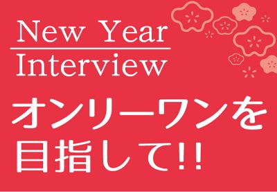 ［New Year Interview］オンリーワンを目指して!! 企業6社紹介