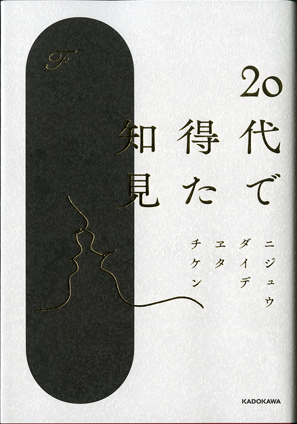 BOOK］２０代で得た知見｜ＫＡＤＯＫＡＷＡ｜fun okinawa～ほーむぷらざ～