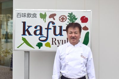 百味飲食　ｋａｆｕ－ｃ－Ｒｙｕｋｙｕ（カフーシ　リュウキュウ）　総責任者　上里良秀さん｜県産食材生かし創作料理