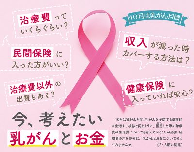 ［沖縄］10月は乳がん月間｜今、考えたい乳がんとお金