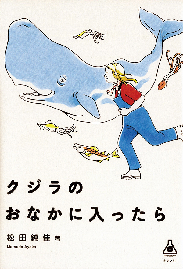 クジラのおなかに入ったら［沖縄・本の紹介／プレゼント］ナツメ社