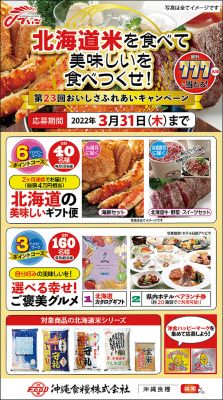 ［pickupNAVI］キャンペーン｜北海道のグルメが777人に当たる｜沖縄食糧