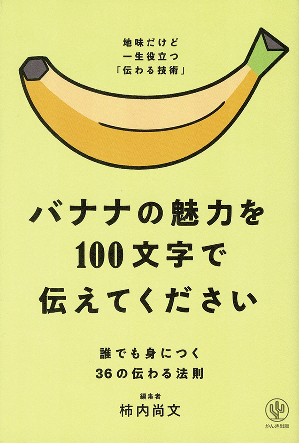 バナナの魅力を１００文字で 伝えてください［沖縄・本の紹介／プレゼント］かんき出版