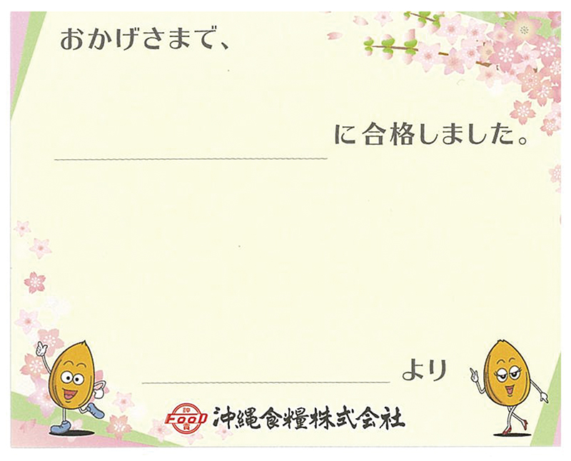 桜模様のパッケージの「合格ギフト」（上）には、感謝の気持ちを伝えるメッセージガード（下）が付いている