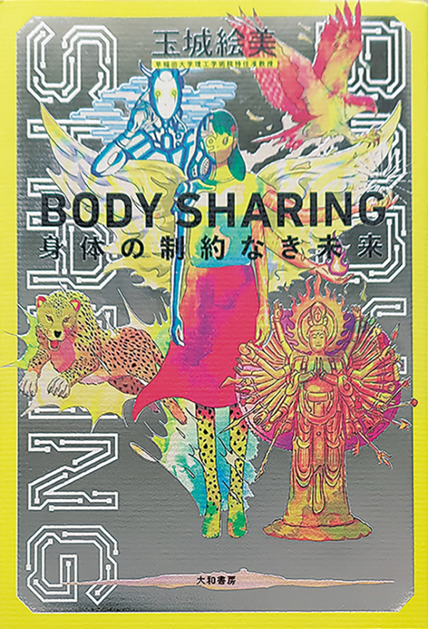 ＢＯＤＹ　ＳＨＡＲＩＮＧ 身体の制約なき未来［沖縄・本の紹介／プレゼント］大和書房