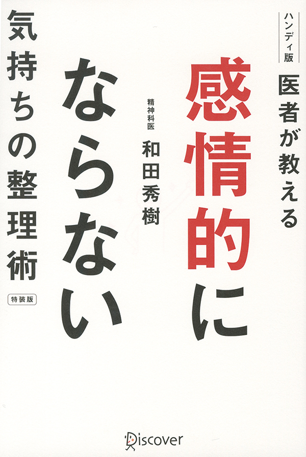 医者が教える 感情的にならない気持ちの整理術［沖縄・本の紹介／プレゼント］ディスカヴァー・トゥエンティワン