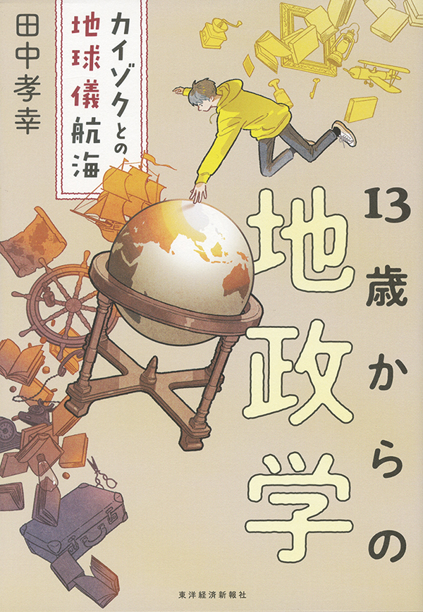 １３歳からの地政学 カイゾクとの地球儀航海［沖縄・本の紹介／プレゼント］東洋経済新報社