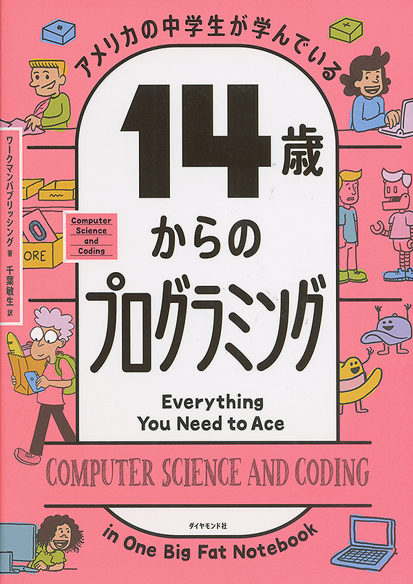 アメリカの中学生が学んでいる １４歳からのプログラミング［沖縄・本の紹介］ダイヤモンド社