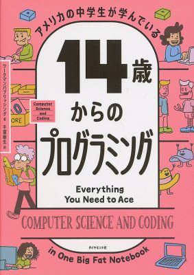 ［沖縄・本の紹介］アメリカの中学生が学んでいる １４歳からのプログラミング｜ダイヤモンド社