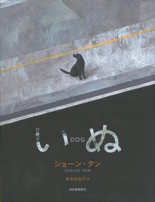 ［沖縄・本の紹介］いぬ｜河出書房新社
