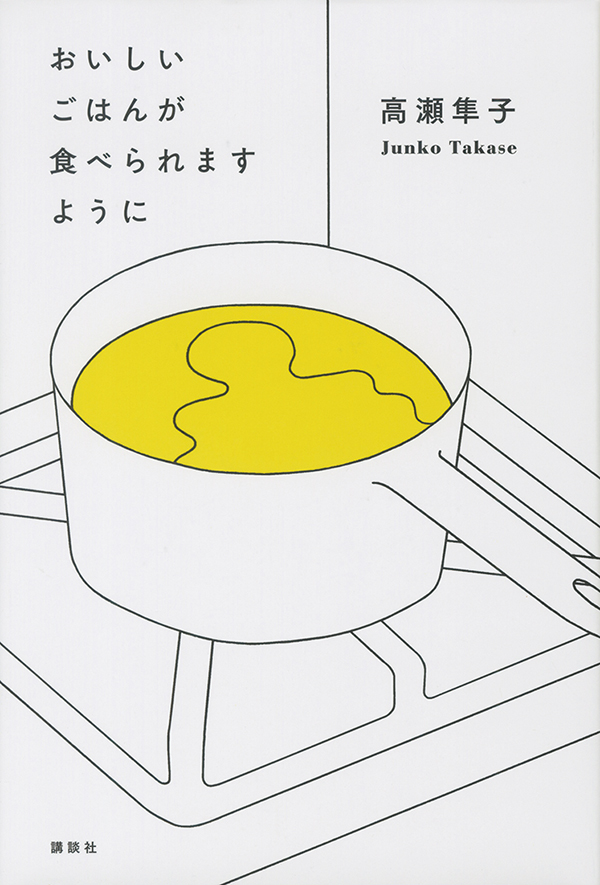 おいしいごはんが 食べられますように［沖縄・本の紹介］講談社