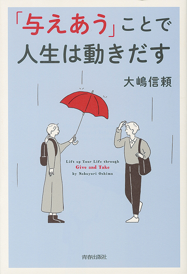 「与えあう」ことで人生は動きだす［沖縄・本の紹介／プレゼント］青春出版社