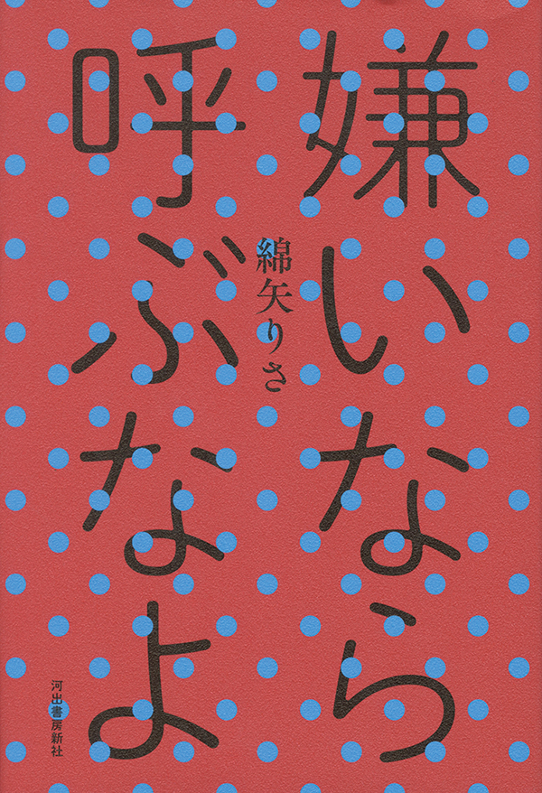 嫌いなら呼ぶなよ［沖縄・本の紹介／プレゼント］河出書房新社