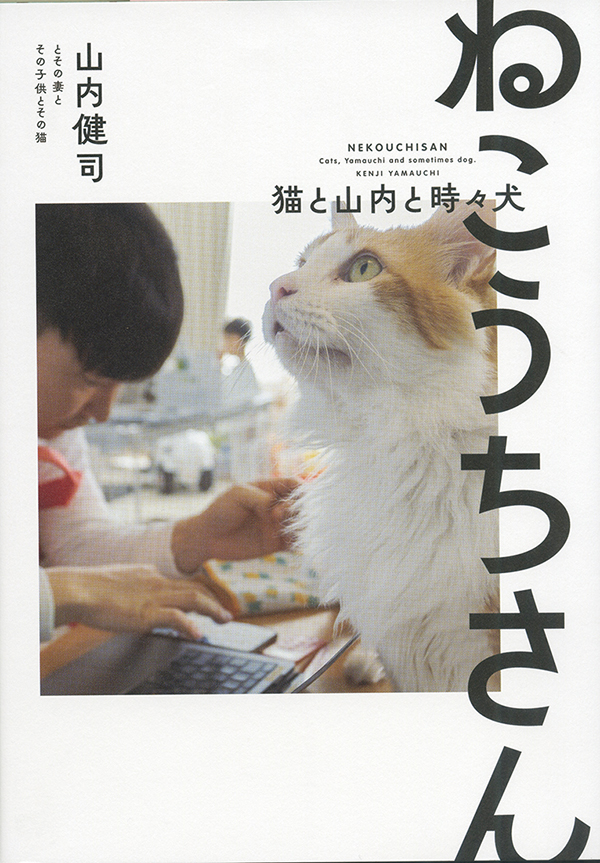 ねこうちさん 猫と山内と時々犬［沖縄・本の紹介／プレゼント］サイゾー