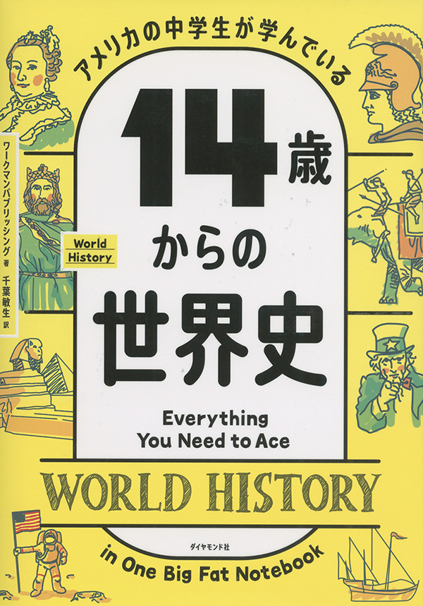 アメリカの中学生が学んでいる １４歳からの世界史［沖縄・本の紹介／プレゼント］サイゾー