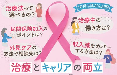 ［沖縄］10月は乳がん月間｜治療とキャリアの両立