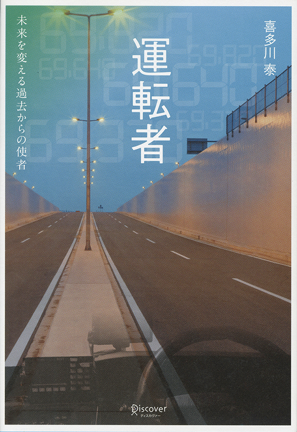 運転者 未来を変える過去からの使者［沖縄・本の紹介／プレゼント］ディスカバー・トゥエンティワン