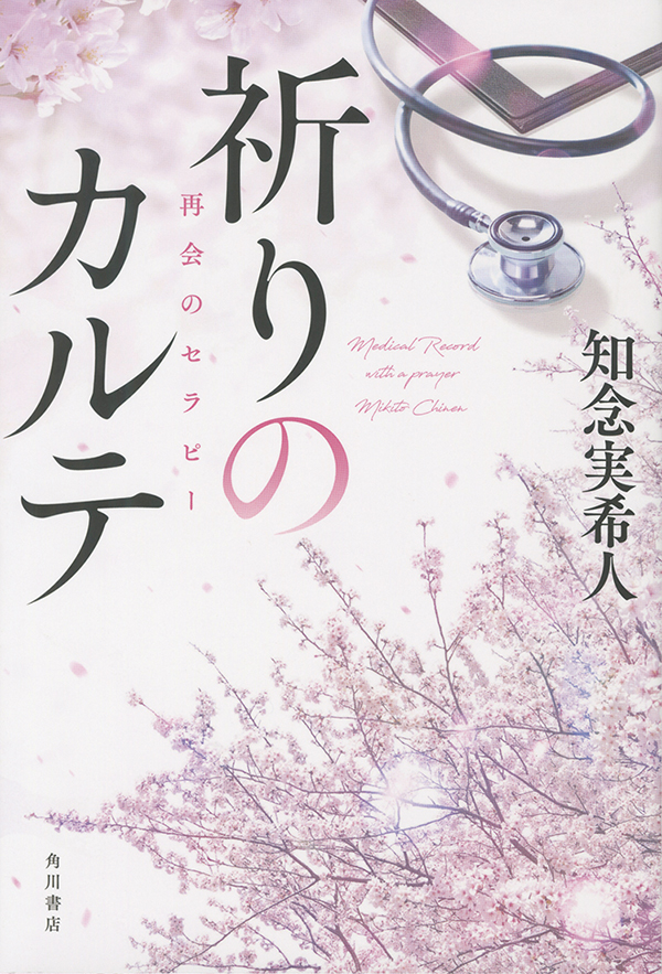 祈りのカルテ 再会のセラピー［沖縄・本の紹介］ＫＡＤＯＫＡＷＡ