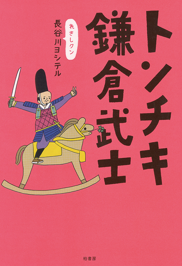 トンチキ鎌倉武士［沖縄・本の紹介／プレゼント］柏書房