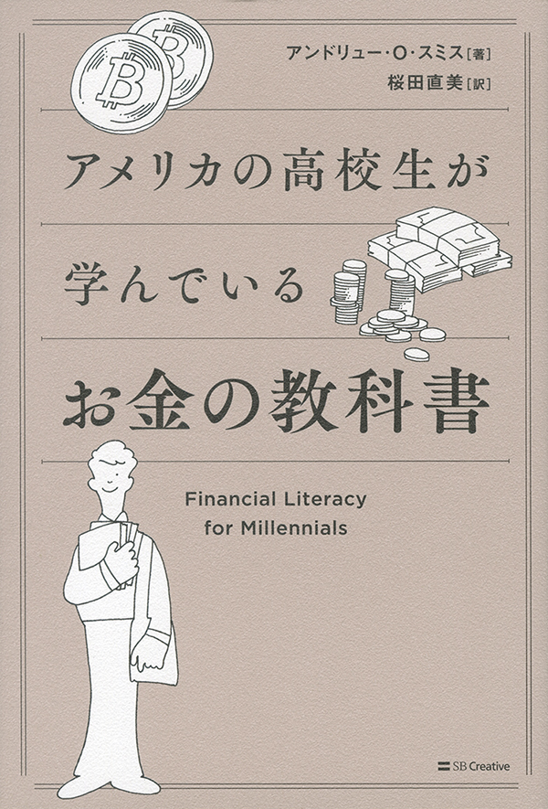 アメリカの高校生が学んでいる お金の教科書［沖縄・本の紹介］ＳＢクリエイティブ