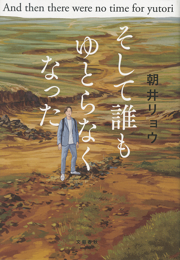 そして誰もゆとらなくなった［沖縄・本の紹介／プレゼント］文藝春秋